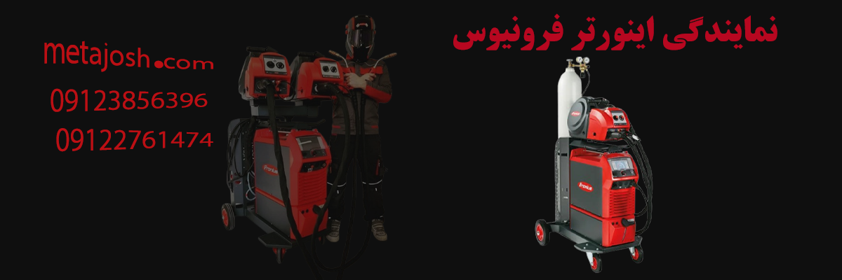  نمایندگی اینورتر فرونیوس | نمایندگی اصلی Fronius در تهران | متا جوش