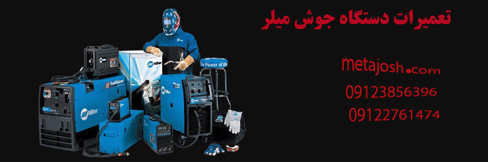 تعمیرات دستگاه جوش میلر