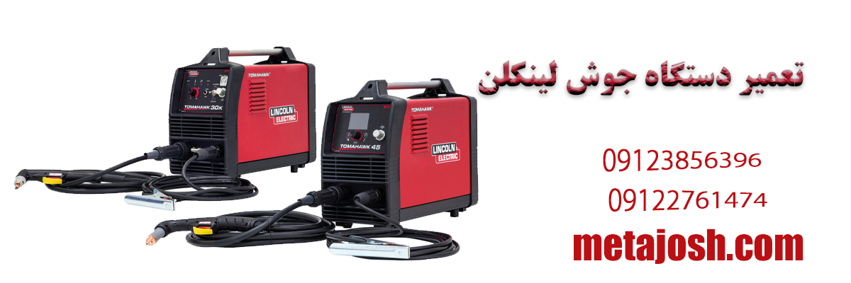 تعمیر دستگاه جوش لینکلن (LINCOLN) | خدمات پس از فروش