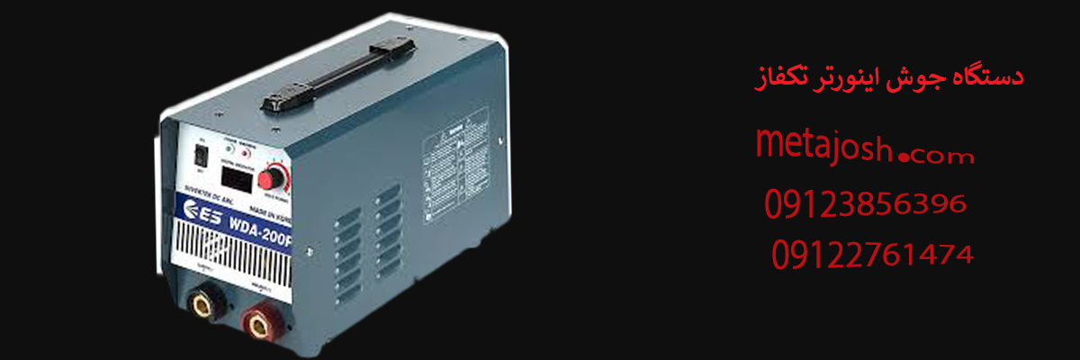 دستگاه های اینورتر جوشكاري تکفاز با الکترود پوشش دار Mini EL -203