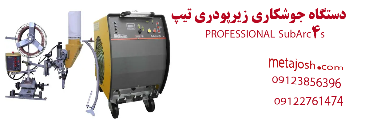دستگاه جوشکاری زیرپودری SubArc4s