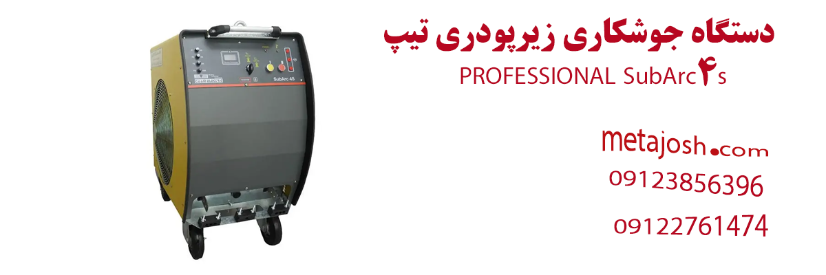 دستگاه جوشکاری زیرپودری SubArc4s