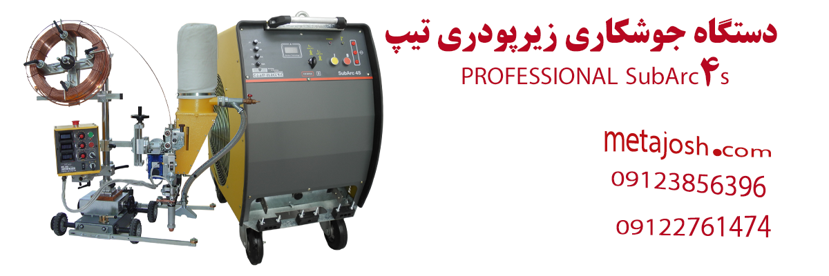 دستگاه جوشکاری زیرپودری SubArc4s