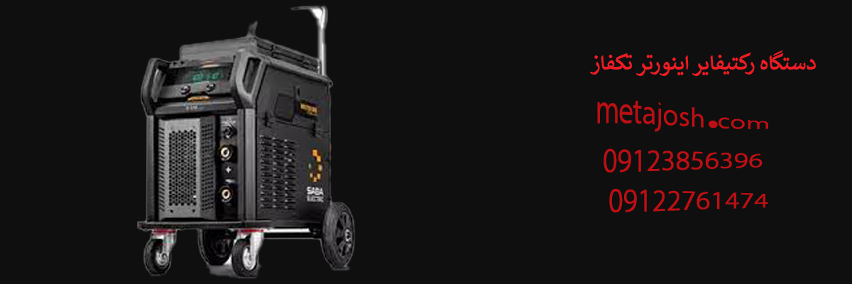 دستگاه رکتیفایر اینورتر تکفاز (آرگون ـ الکترود) COMFORT SERIES R201