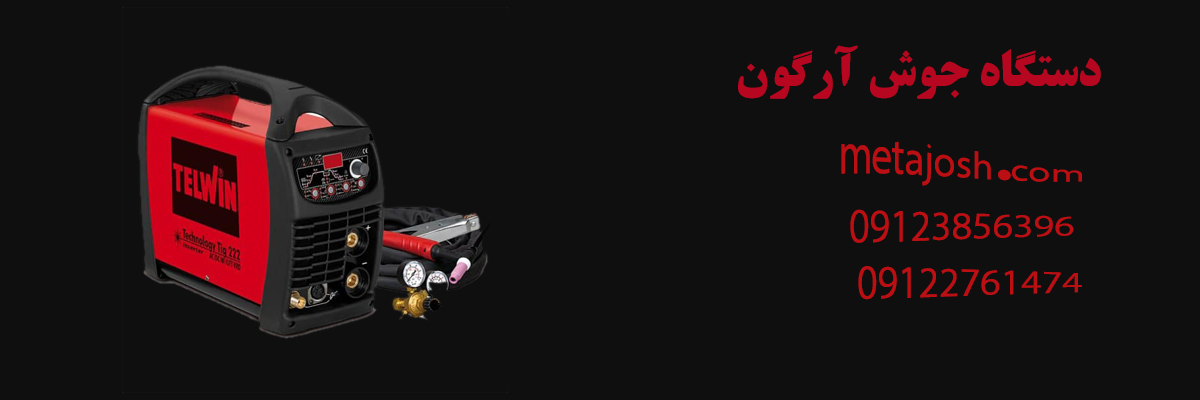 دستگاه جوش آرگون