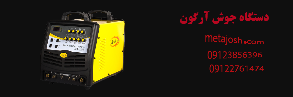 دستگاه جوش آرگون