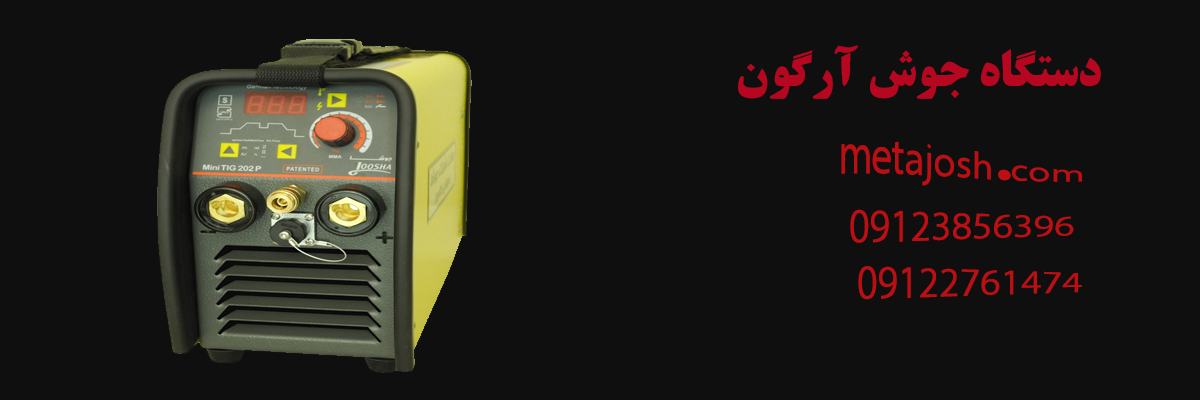 دستگاه جوش آرگون