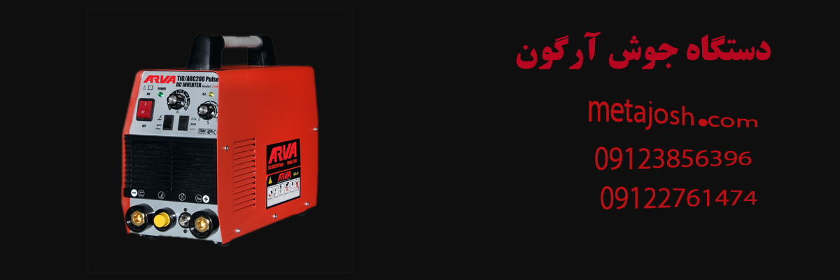 دستگاه جوش آرگون