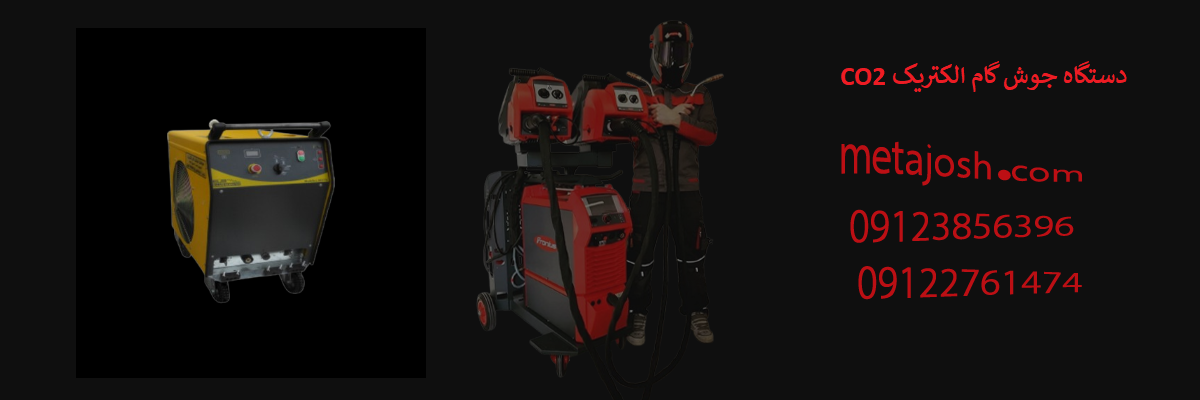 دستگاه جوش گام الکتریکCO2