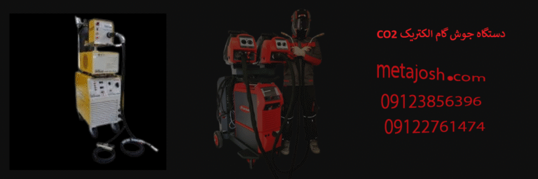 دستگاه جوش گام الکتریک CO2