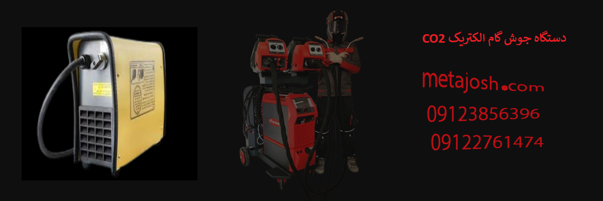 دستگاه جوش گام الکتریکCO2