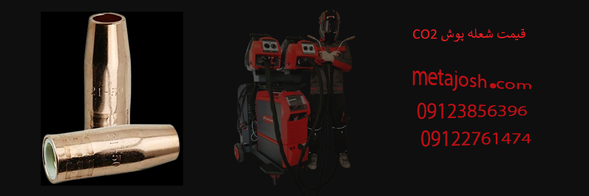 قیمت شعله پوش CO2