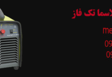 دستگاه برش پلاسما تک فاز