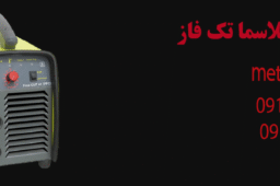 دستگاه برش پلاسما تک فاز