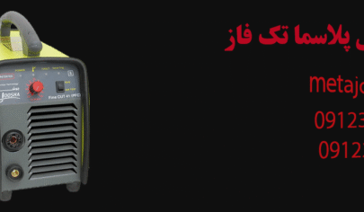 دستگاه برش پلاسما تک فاز