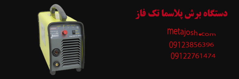 دستگاه برش پلاسما تک فاز