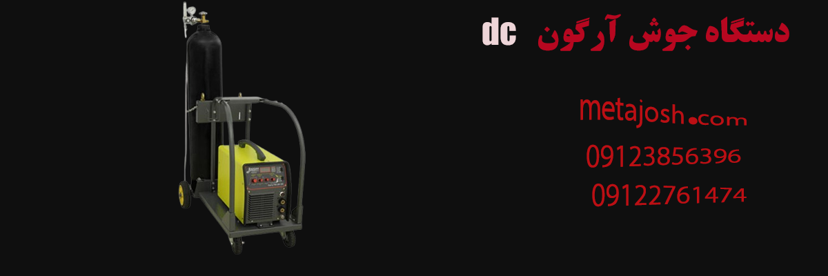 دستگاه جوش آرگون dc
