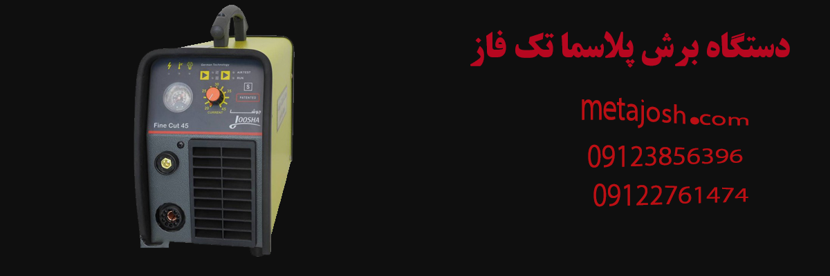 دستگاه برش پلاسما تک فاز