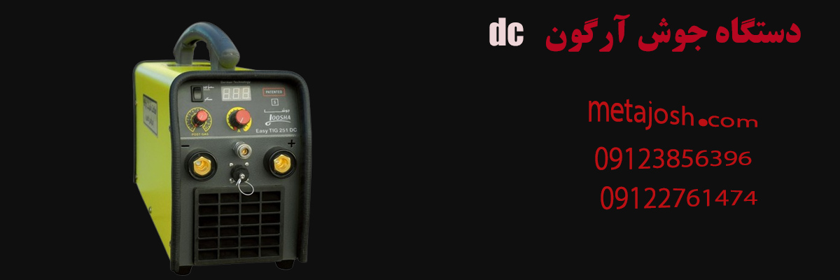 دستگاه جوش آرگون dc