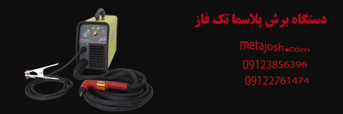 دستگاه برش پلاسما تک فاز