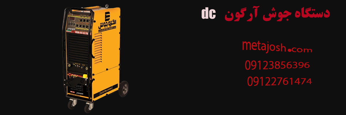 دستگاه جوش آرگون dc
