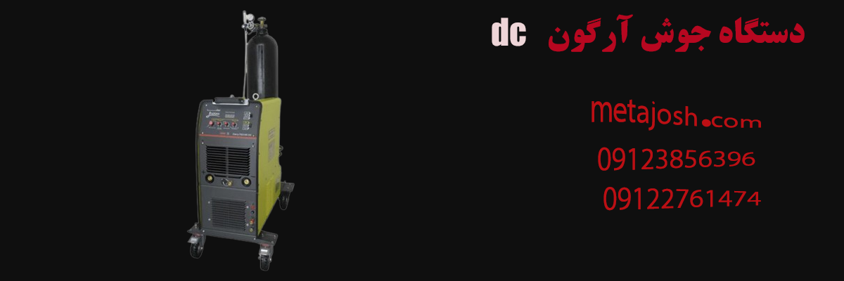 دستگاه جوش آرگون dc