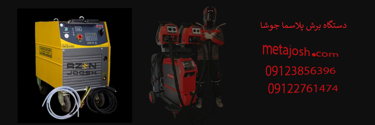 دستگاه برش پلاسما جوشا