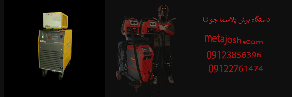 دستگاه برش پلاسما جوشا
