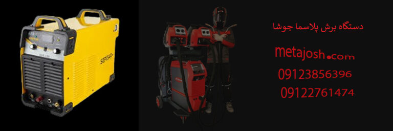 دستگاه برش پلاسما جوشا