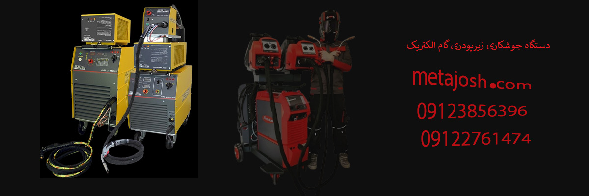 دستگاه-جوشکاری-زیرپودری-گام-الکتریک