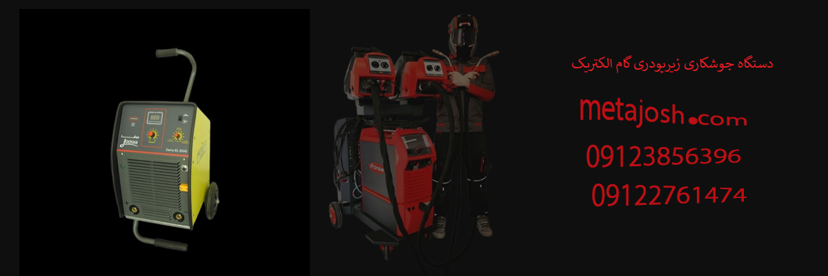 دستگاه-جوشکاری-زیرپودری-گام-الکتریک