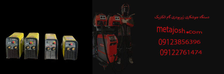 دستگاه جوشکاری زیرپودری گام الکتریک