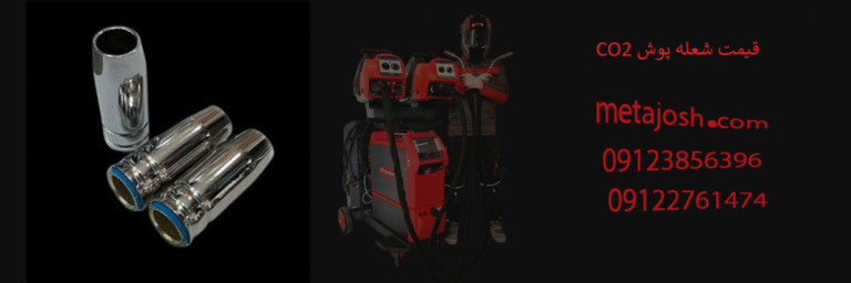قیمت شعله‌ پوش CO2