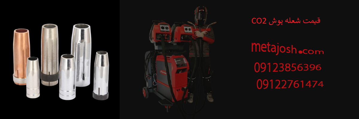 قیمت شعله پوش CO2