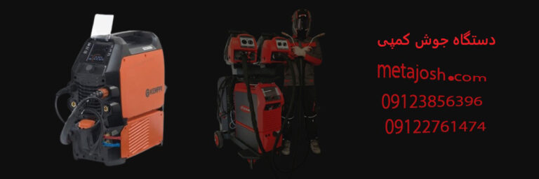 دستگاه جوش کمپی