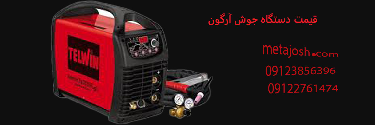قیمت دستگاه جوش آرگون