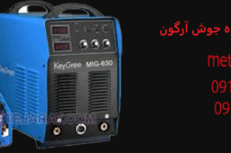 قیمت دستگاه جوش آرگون