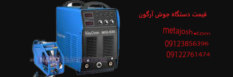 قیمت دستگاه جوش آرگون