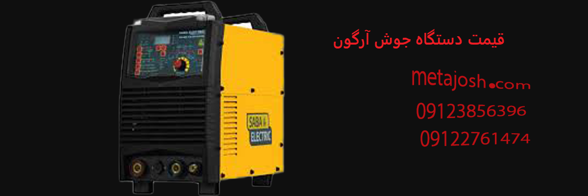 قیمت دستگاه جوش آرگون