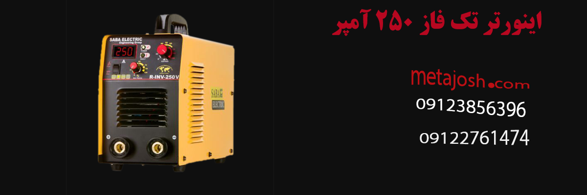 اینورتر تک فاز 250 آمپر