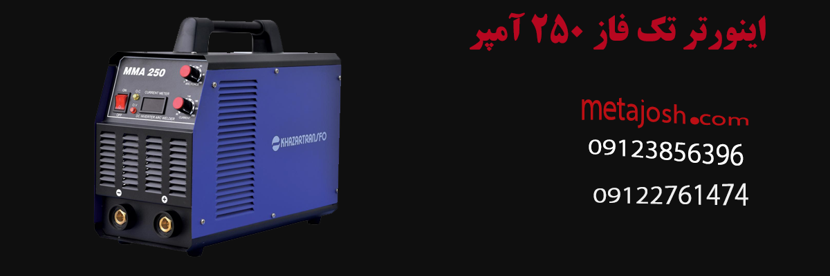 اینورتر تک فاز 250 آمپر