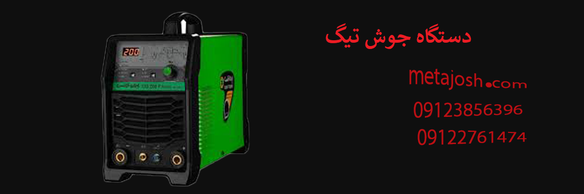 دستگاه جوش تیگ