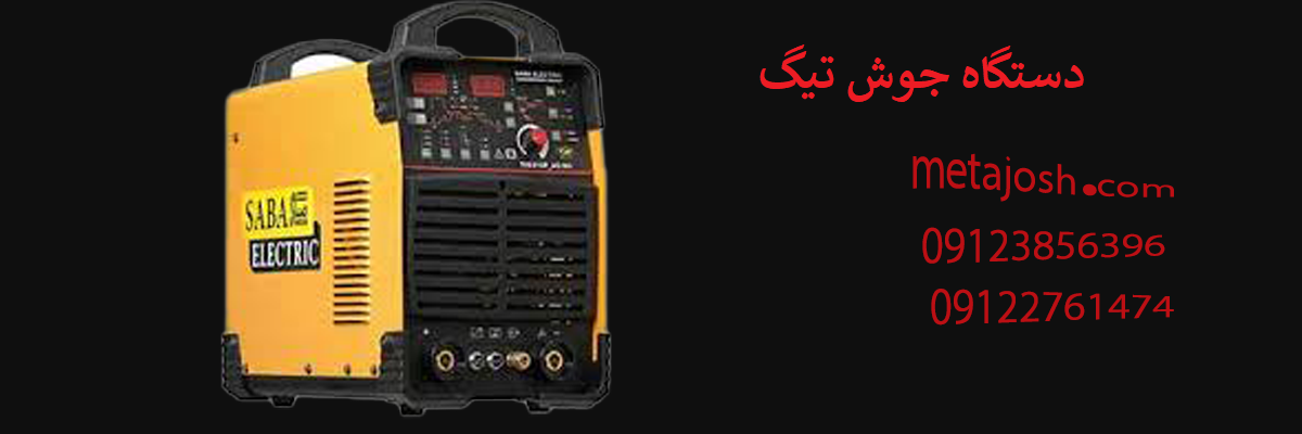 دستگاه جوش تیگ