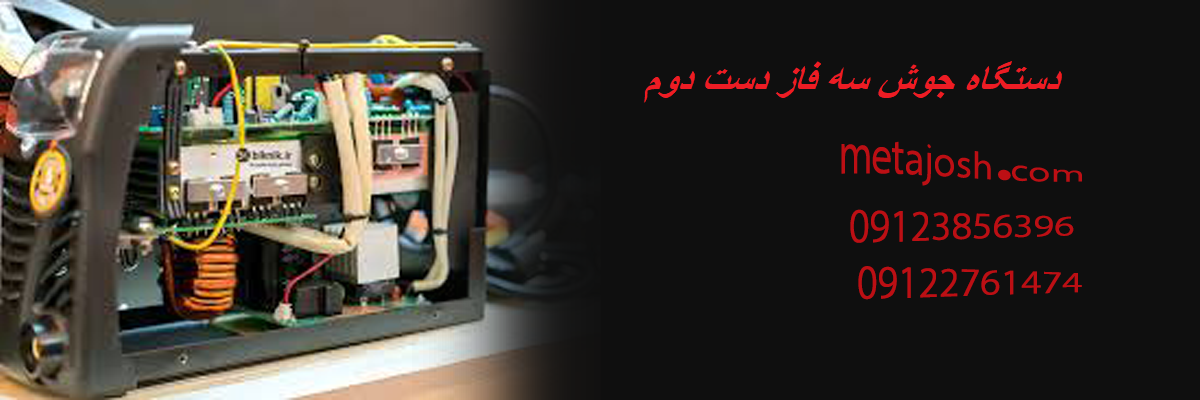 دستگاه جوش سه فاز دست دوم