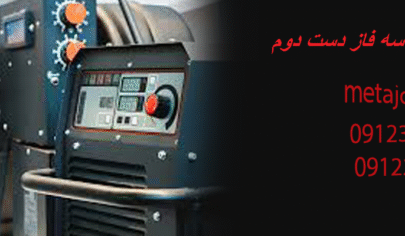 دستگاه جوش سه فاز دست دوم