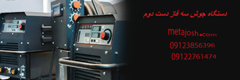 دستگاه جوش سه فاز دست دوم