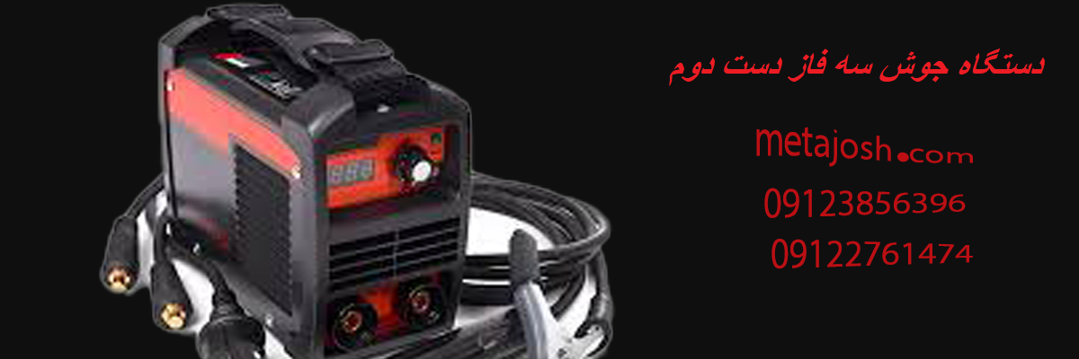 دستگاه جوش سه فاز دست دوم