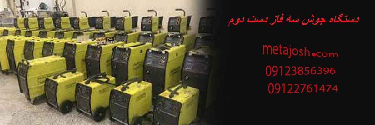 دستگاه جوش سه فاز دست دوم
