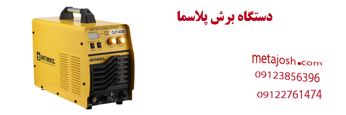 دستگاه برش پلاسما