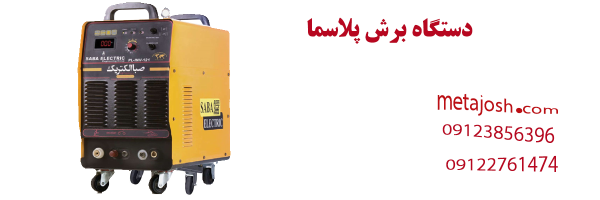 دستگاه برش پلاسما